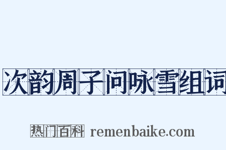 次韵周子问咏雪组词是什么意思的图片